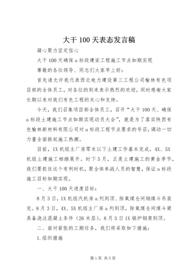 大干100天表态发言稿 (3).docx