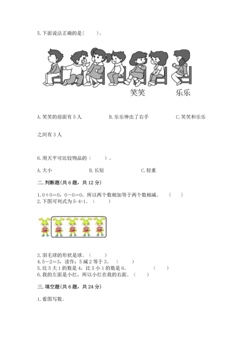 人教版一年级上册数学期中测试卷及完整答案（典优）.docx