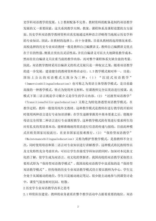 历史学论文之双语课教学探索