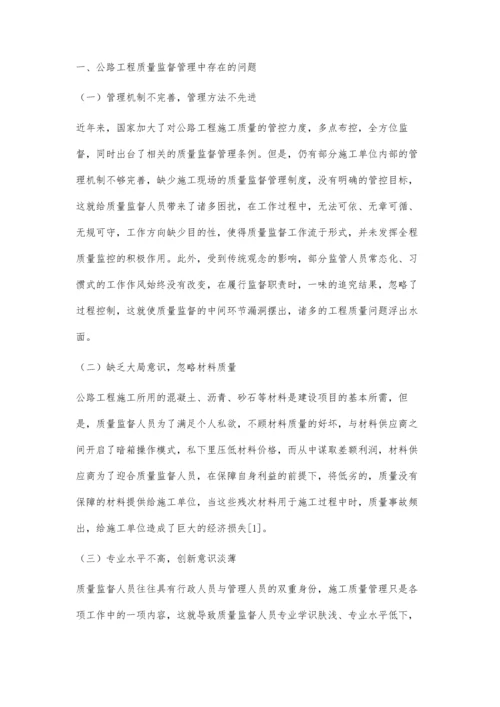 公路工程质量监督管理中存在的问题及优化措施.docx