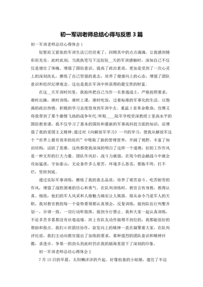 初一军训老师总结心得与反思3篇.docx