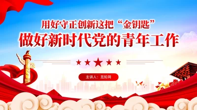 党建用好守正创新这把金钥匙做好党的青年工作党课PPT