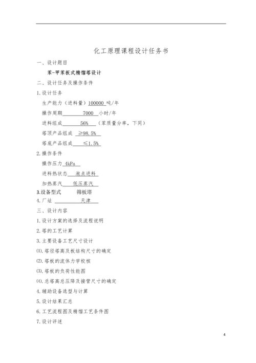 苯-甲苯筛板精馏塔课程设计.docx