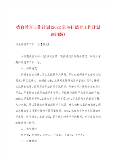 德育教育工作计划2022班主任德育工作计划通用版