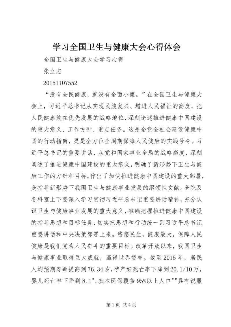 学习全国卫生与健康大会心得体会 (3).docx