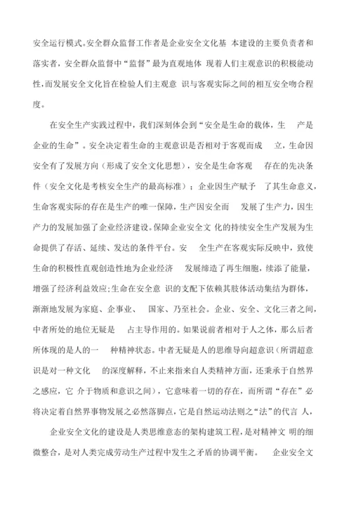 论特色企业安全文化的建设.docx