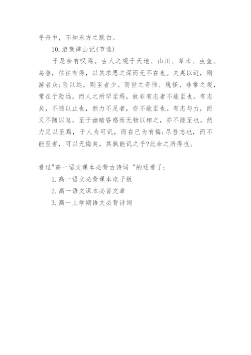 高一语文课本必背古诗词.docx