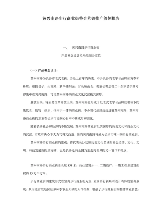 房地产行业商业街整合营销推广专题策划报告.docx