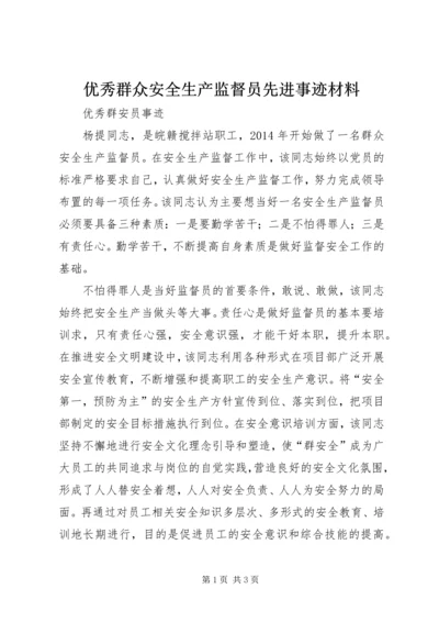 优秀群众安全生产监督员先进事迹材料.docx