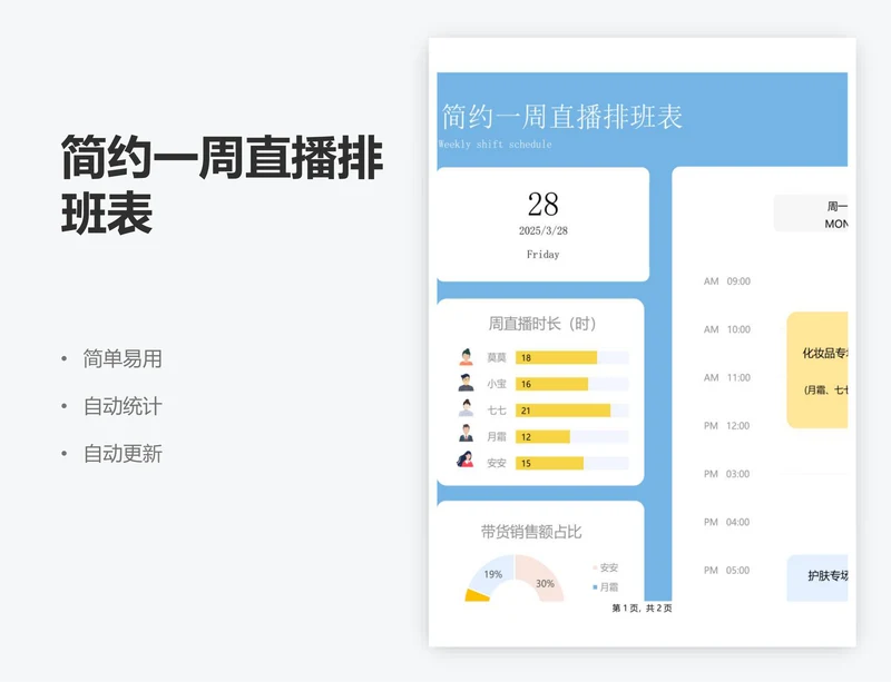 简约一周直播排班表