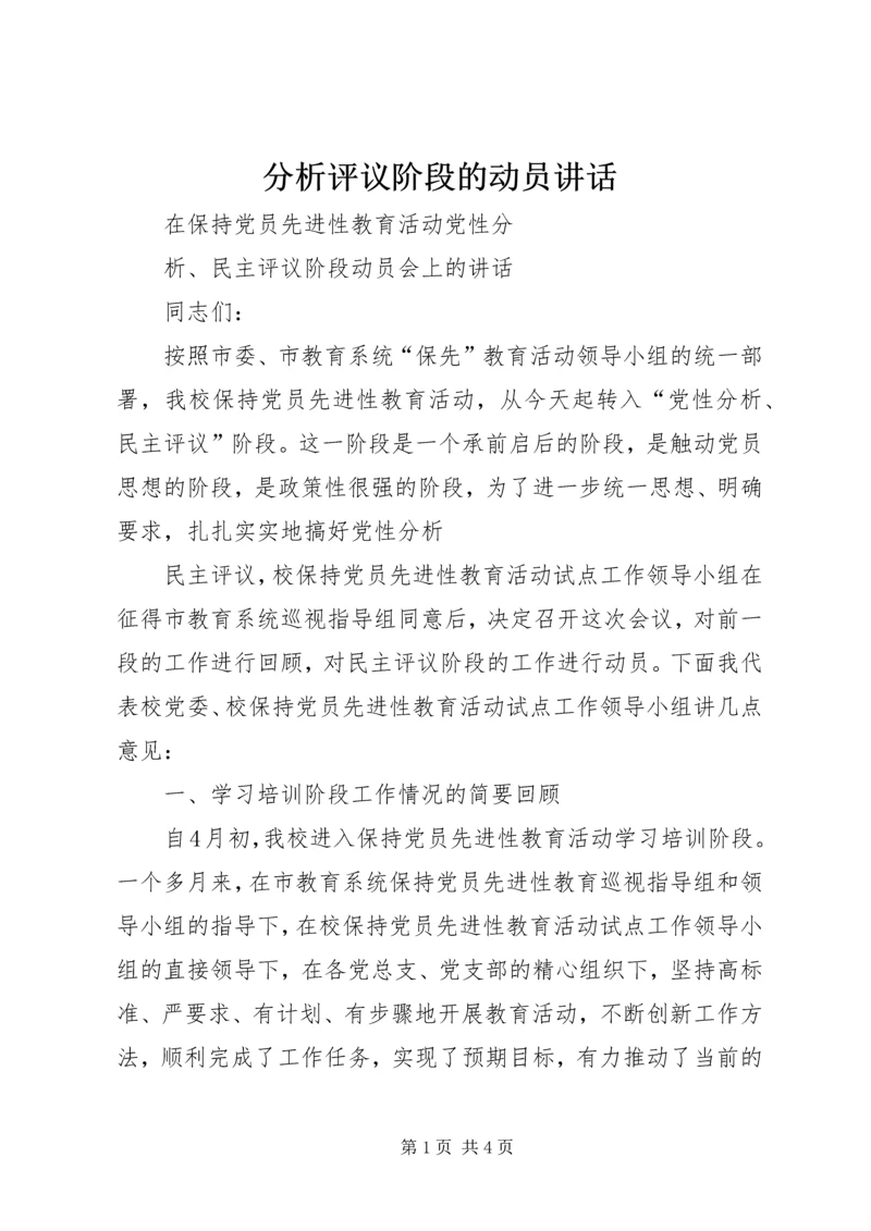 分析评议阶段的动员讲话 (6).docx