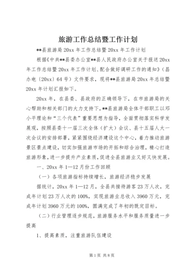 旅游工作总结暨工作计划_1.docx