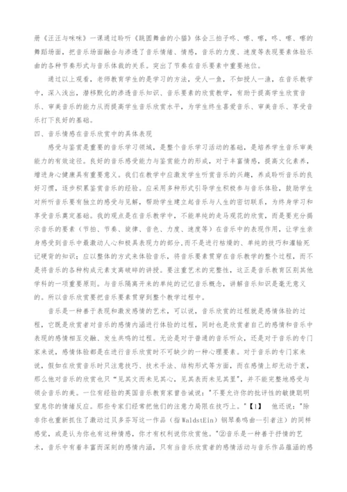 浅谈音乐情感在音乐欣赏中的体现.docx