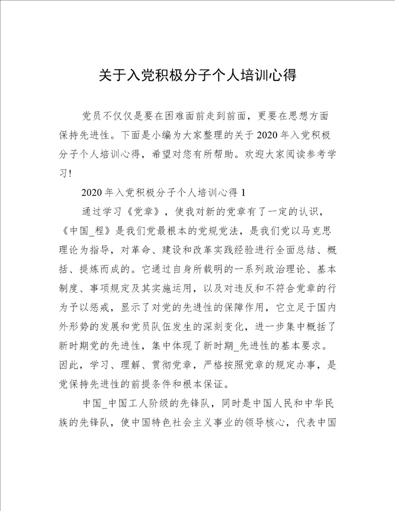 关于入党积极分子个人培训心得