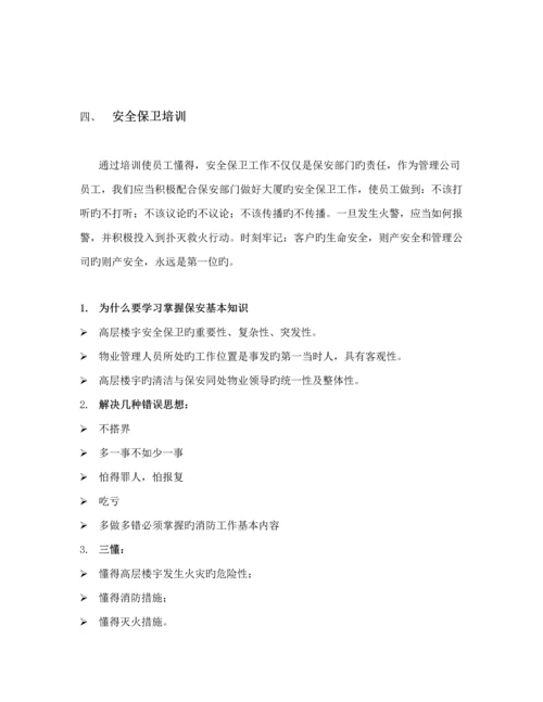 物业管理公司基本培训标准手册.docx