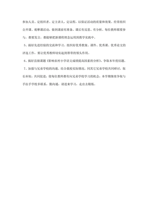 教研工作计划小学
