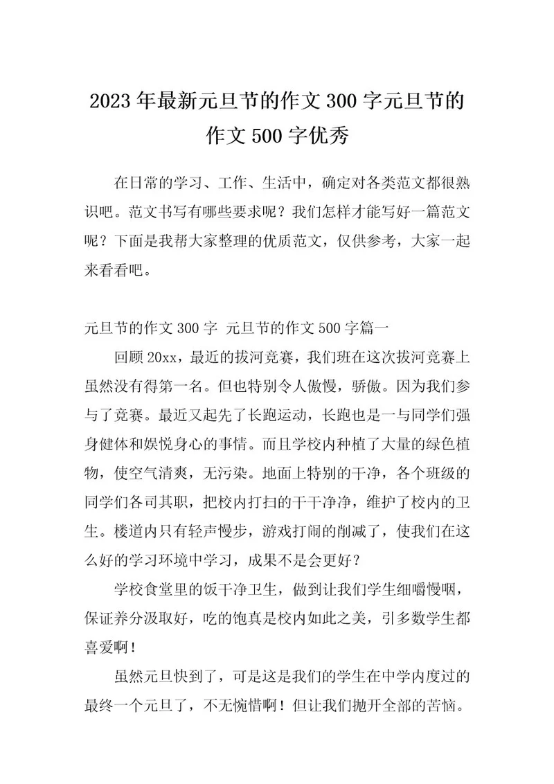 2023年最新元旦节的作文300字元旦节的作文500字优秀