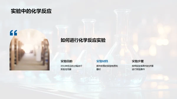 探索化学反应秘密