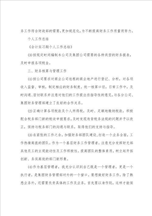 实习期个人工作总结12篇