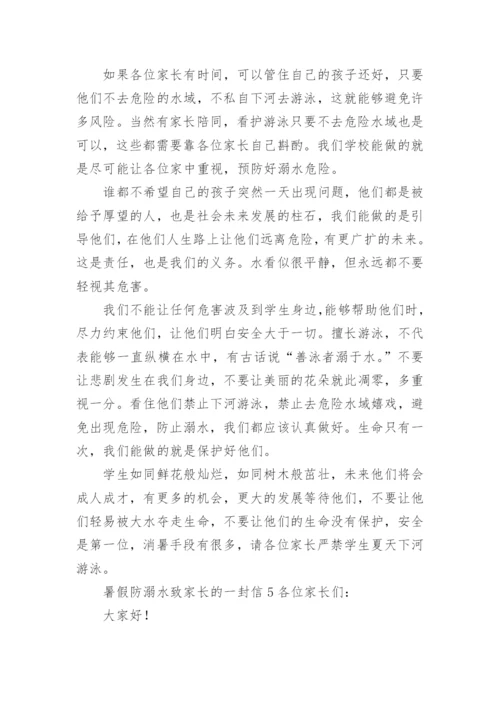 暑假防溺水致家长的一封信.docx