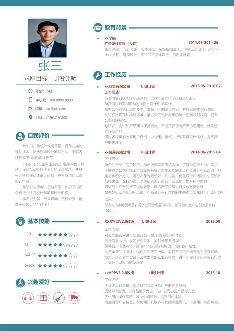 ui设计师求职简历 (1)