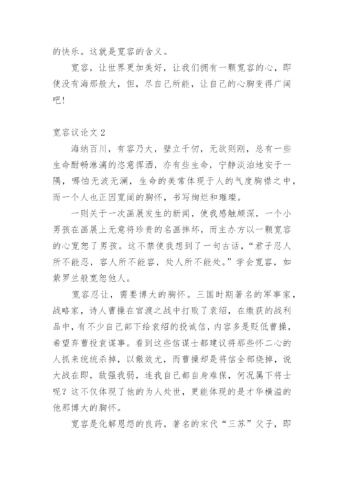 宽容议论文1.docx