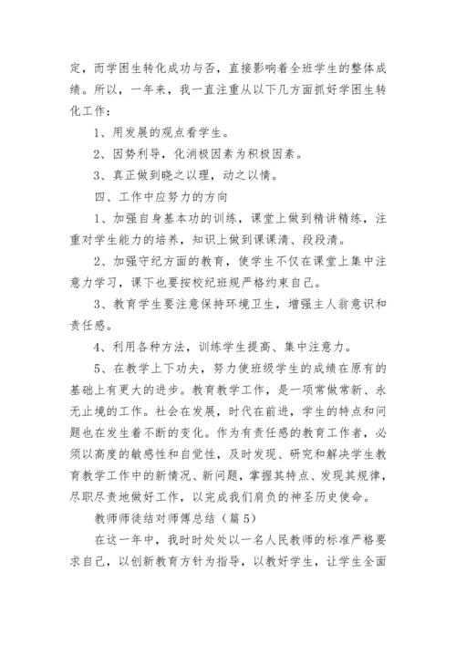 教师师徒结对师傅总结大全.docx