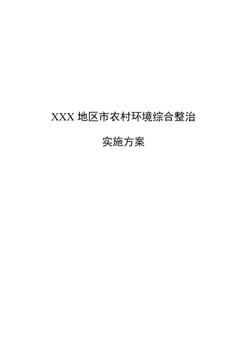 农村生活污水环境综合整治方案