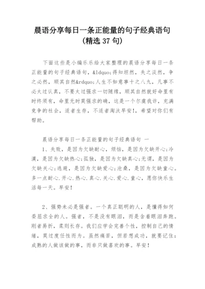 晨语分享每日一条正能量的句子经典语句(精选37句).docx