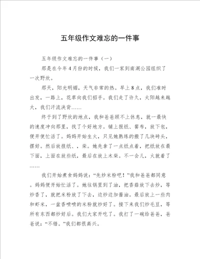 五年级作文难忘的一件事