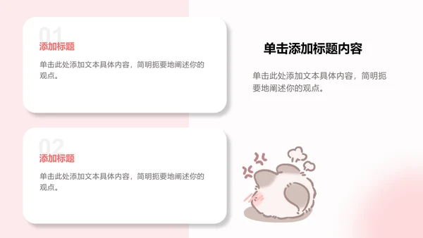 团团猫粉色卡通风通用模版