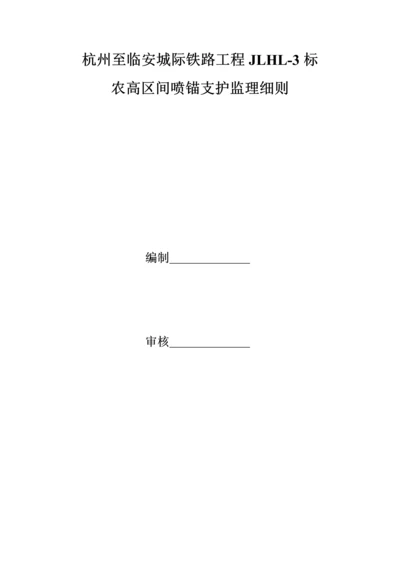 农高区间明挖段喷锚支护细则.docx