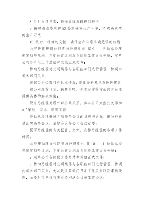 总经理助理岗位职责与任职要求.docx