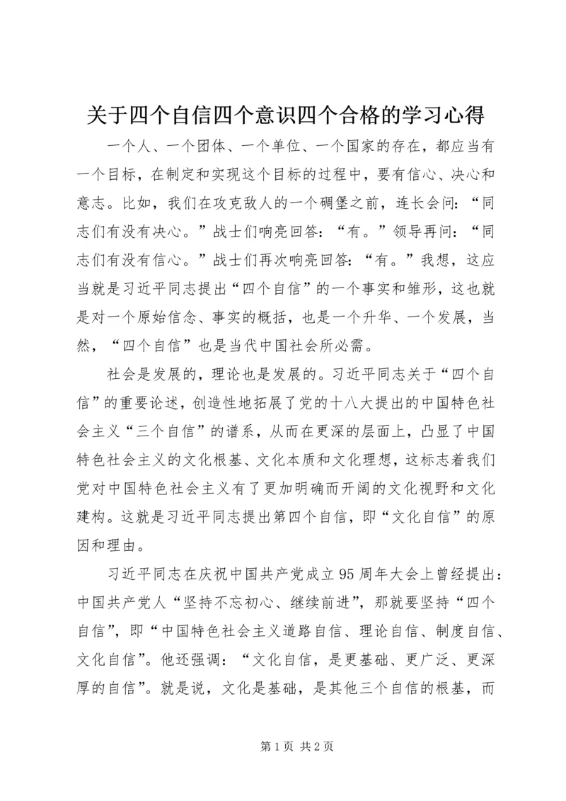 关于四个自信四个意识四个合格的学习心得.docx