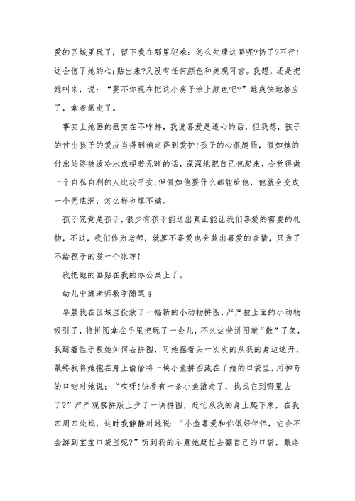 幼儿中班教师教学随笔