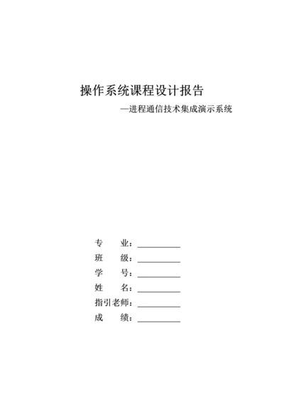 进程通信技术集成演示系统报告书.docx