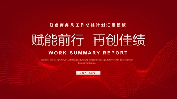 赋能前行再创佳绩工作汇报PPT模板