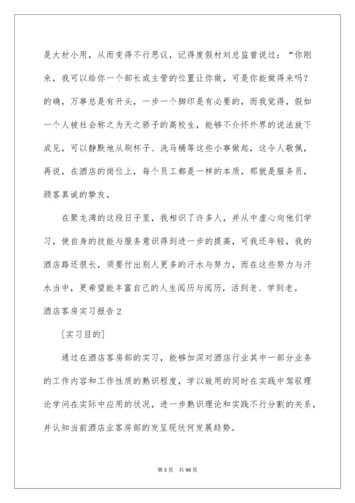 酒店客房实习报告.docx