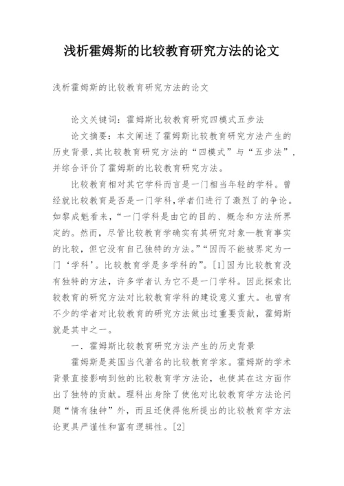 浅析霍姆斯的比较教育研究方法的论文.docx