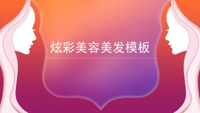 美容美发炫彩通用PPT模板