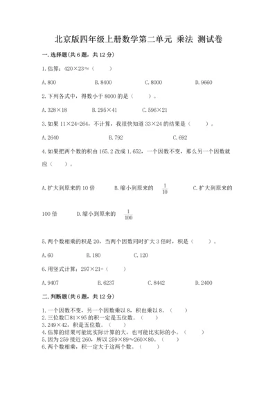 北京版四年级上册数学第二单元 乘法 测试卷含完整答案（典优）.docx