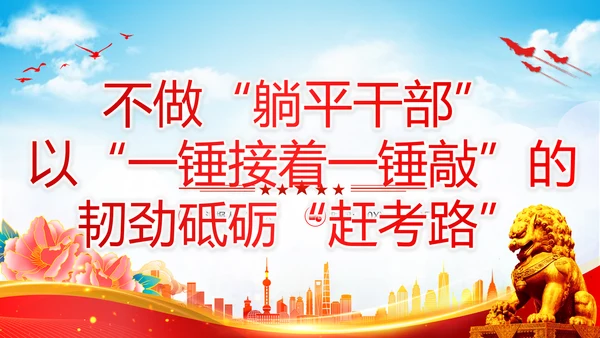 不做躺平干部砥砺赶考路通用PPT党课课件模板