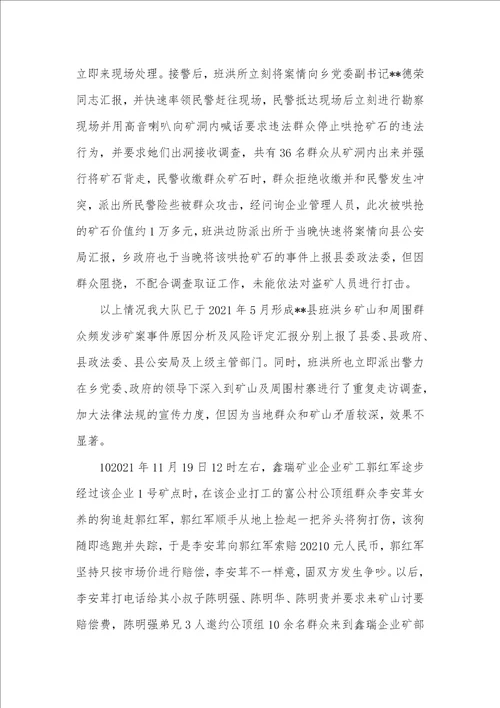 2021年有关班洪所辖区群众和矿业企业矛盾纠纷走访调研的汇报