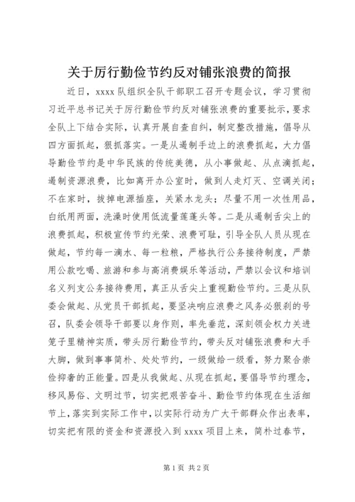 关于厉行勤俭节约反对铺张浪费的简报.docx