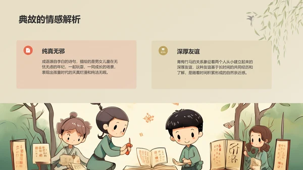 橙色复古风青梅竹马典故赏析PPT模板