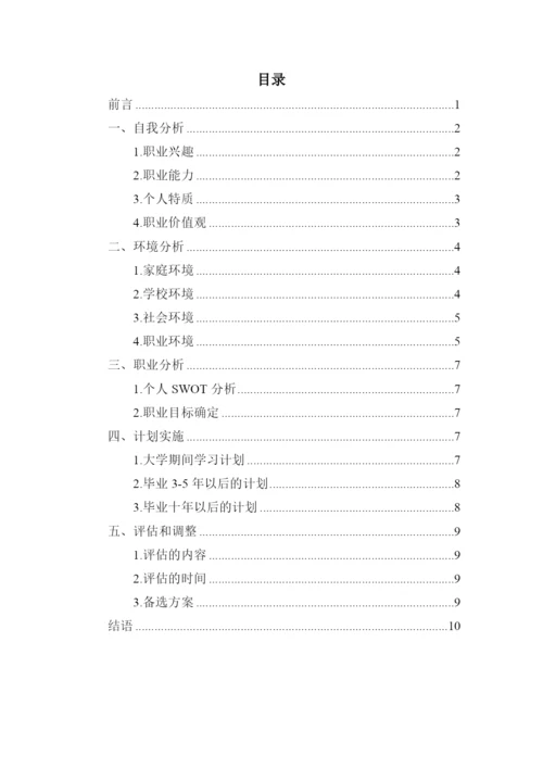 12页3800字社会工作专业职业生涯规划.docx