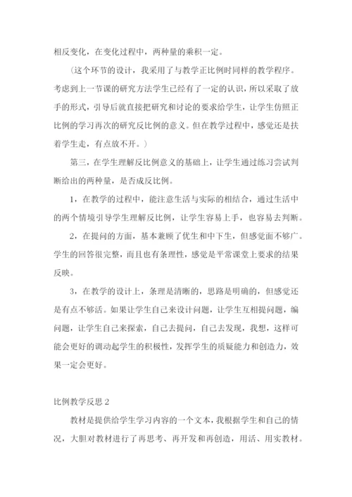 比例教学反思.docx