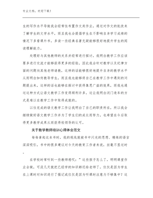 最新关于数学教师培训心得体会范文例文27篇合集.docx