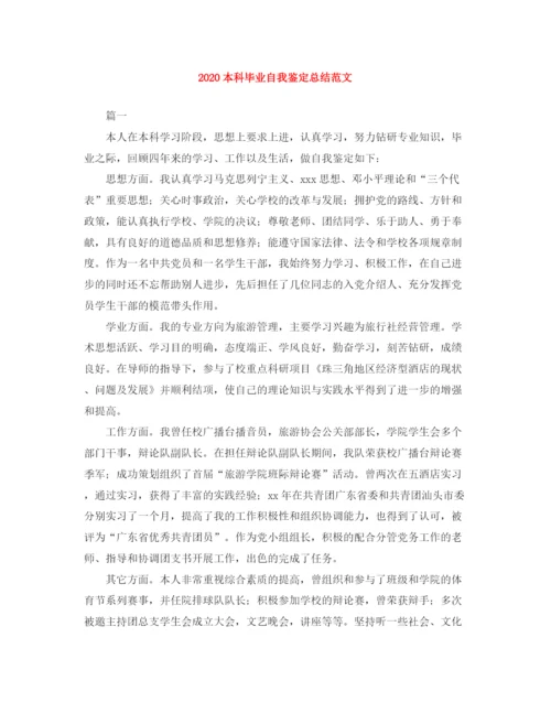 精编之本科毕业自我鉴定总结范文.docx