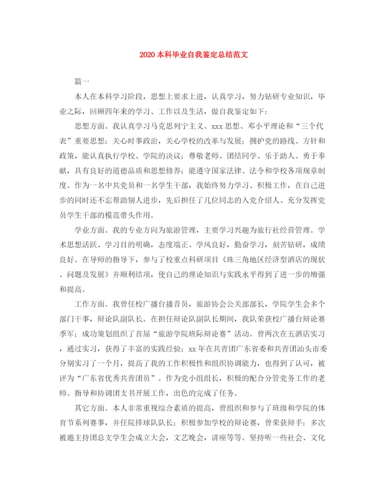 精编之本科毕业自我鉴定总结范文.docx
